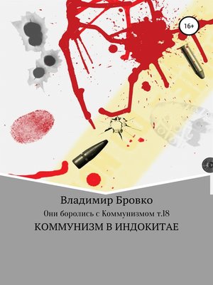 cover image of Они боролись с коммунизмом. Т.18